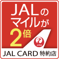 JALのマイルが2倍　JALカード特約店
