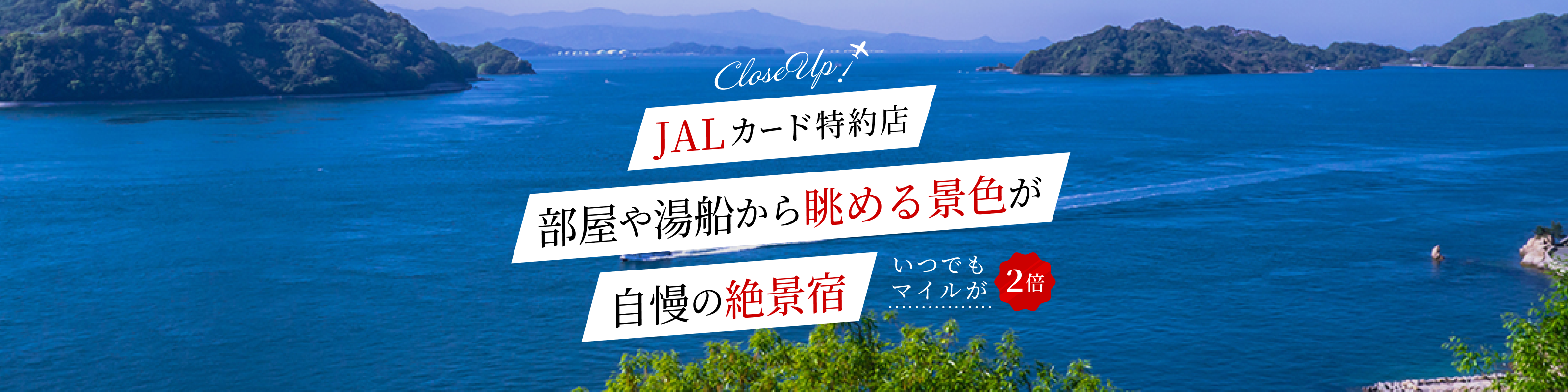JALカード特約店　部屋や湯船から眺める景色が自慢の絶景宿　いつでもマイルが２倍