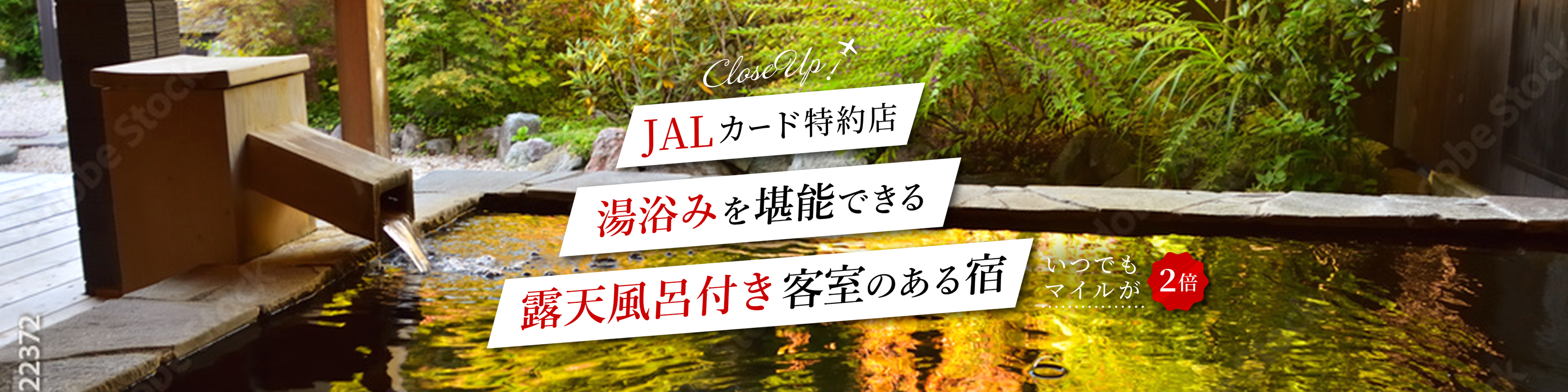 JALカード特約店　部屋や湯船から眺める景色が自慢の絶景宿　いつでもマイルが２倍