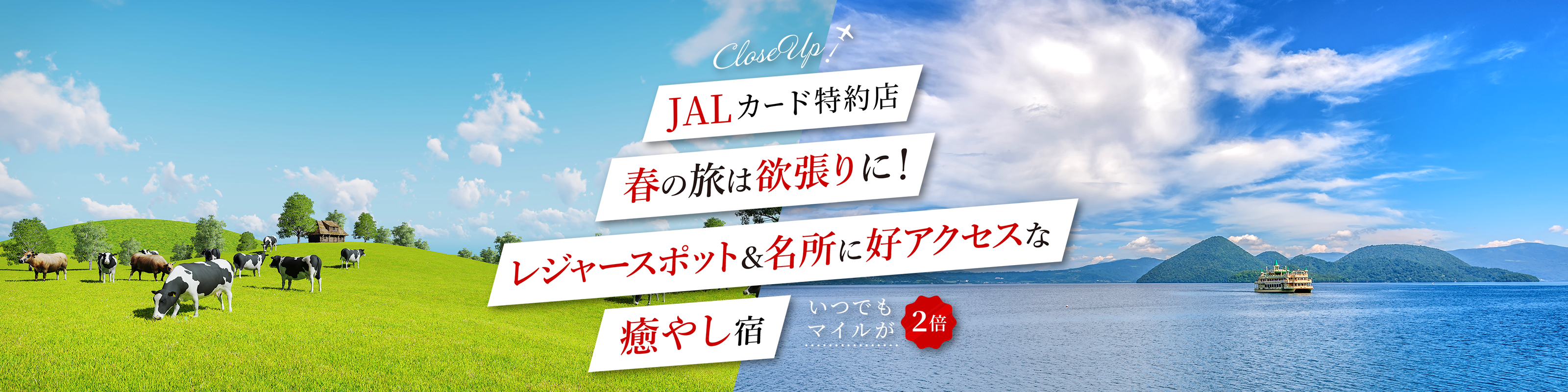 JALカード特約店　春の旅は欲張りに！レジャースポット＆名所に好アクセスな癒やし宿　いつでもマイルが２倍