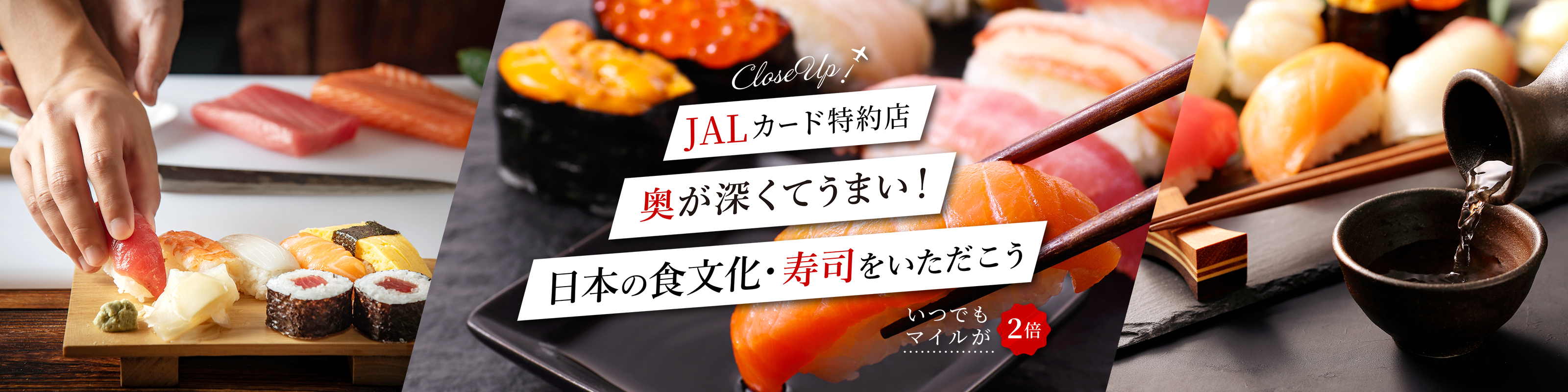 JALカード特約店　奥が深くてうまい！日本の食文化・寿司をいただこう　いつでもマイルが２倍