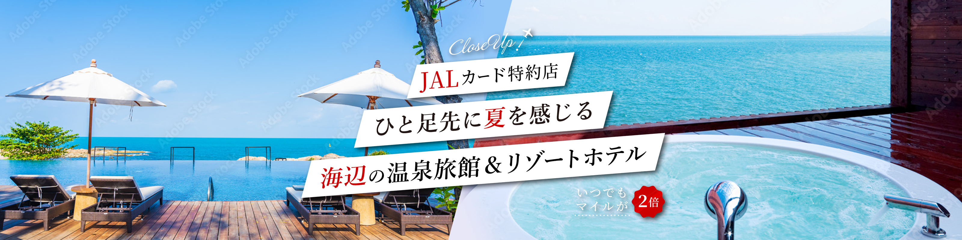 JALカード特約店　ひと足先に夏を感じる海辺の温泉旅館＆リゾートホテル　いつでもマイルが２倍