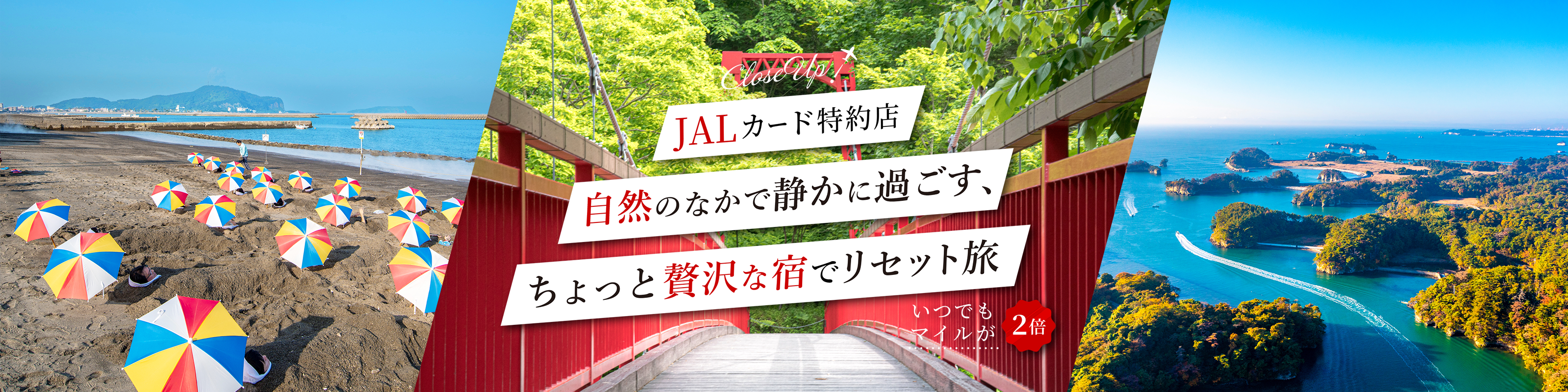 JALカード特約店　自然のなかで静かに過ごすちょっと贅沢な宿でリセット旅　いつでもマイルが２倍