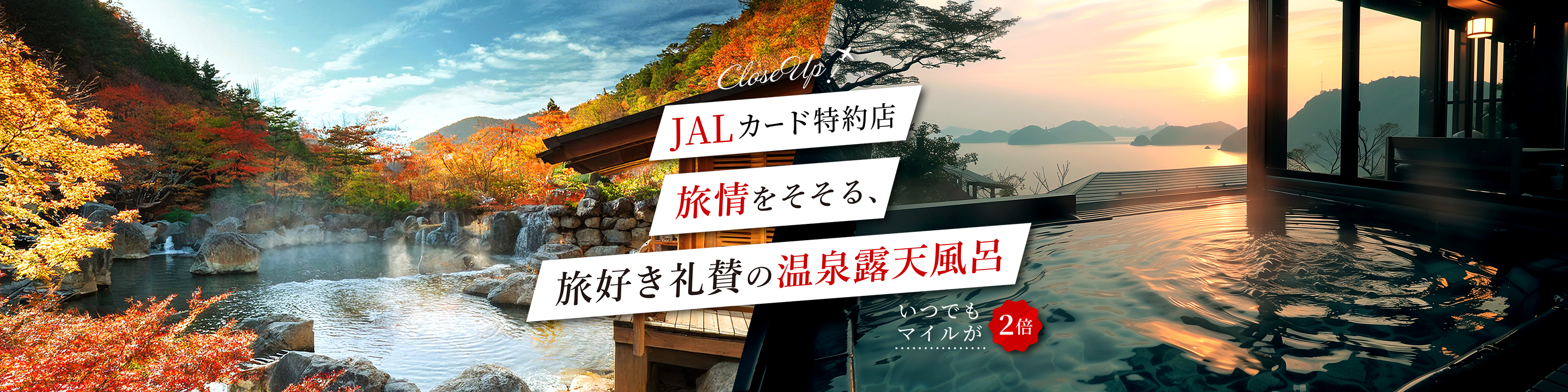JALカード特約店　ひと足先に夏を感じる海辺の温泉旅館＆リゾートホテル　いつでもマイルが２倍