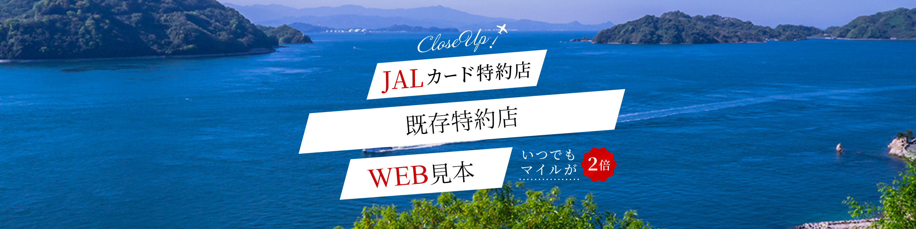 JALカード特約店　部屋や湯船から眺める景色が自慢の絶景宿　いつでもマイルが２倍