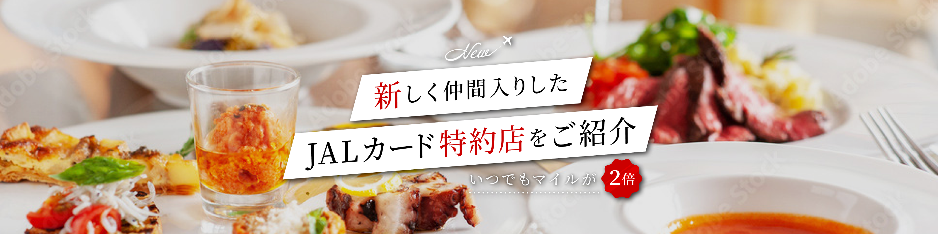 新しく仲間入りしたJALカード特約店をご紹介