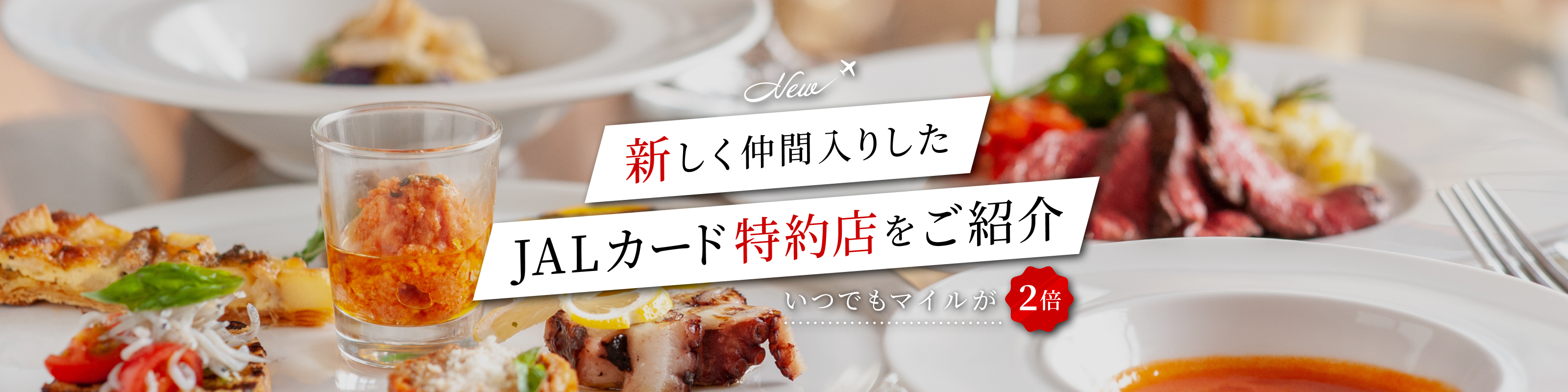新しく仲間入りしたJALカード特約店をご紹介